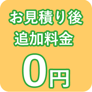 お見積もり後、追加料金なし