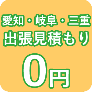 出張お見積もり 0円です