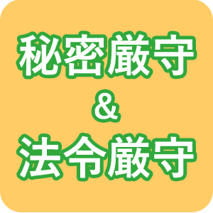 秘密厳守＆法令厳守を徹底