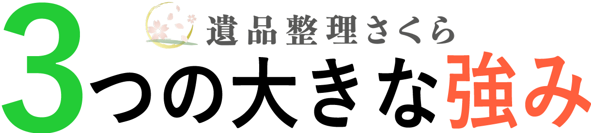 遺品整理さくらが選ばれる3つのわけ